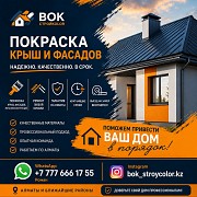 Покраска крыш, фасадов и ремонт кровли в Алматы Алматы