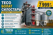 Teco Стальные Силосы Алматы