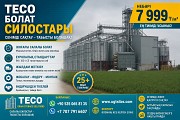 Teco Стальные Силосы Алматы