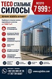 Teco Стальные Силосы Астана