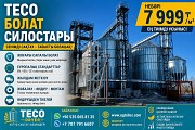 Teco Стальные Силосы Астана
