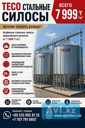 Teco Стальные Силосы Астана - изображение 1