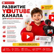 Развитие Youtube-канала для вашего ребенка Алматы