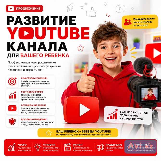 Развитие Youtube-канала для вашего ребенка Алматы - изображение 1