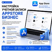 Настройка учетной записи App Store Business для публикации приложений Алматы