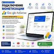 Подключение монетизации Google Adsense для вашего проекта Алматы