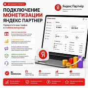 Подключение монетизации Яндекс Партнер для вашего проекта Алматы