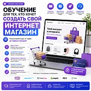 Обучение созданию интернет-магазина с нуля Алматы