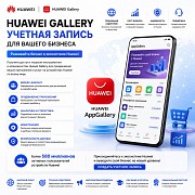 Учетная запись Huawei Appgallery для вашего бизнеса Алматы