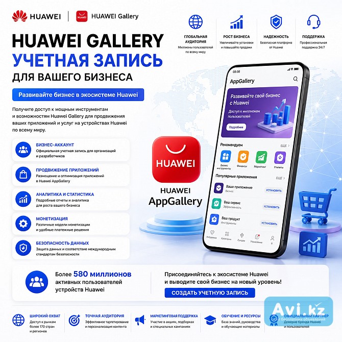 Учетная запись Huawei Appgallery для вашего бизнеса Алматы - изображение 1