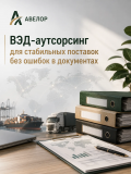Вэд-аутсорсинг для стабильных поставок без ошибок в документах Другой город России