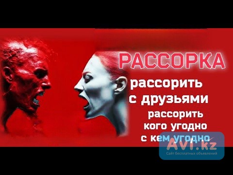 Алматы! Ритуал на Разлад в Любых Отношениях Между Людьми! Рассорю Навсегда Подруг, Друзей, Коллег Алматы - изображение 1