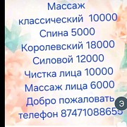 Массаж Актобе