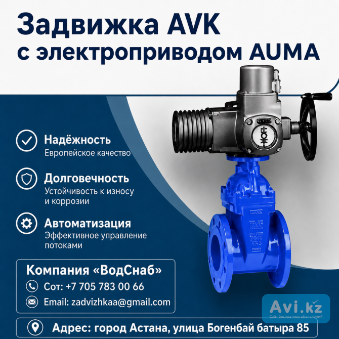 Задвижка Avk с электроприводом Auma Dn65 Pn10/16 Астана - изображение 1