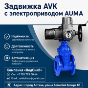 Задвижка Avk с электроприводом Auma Dn125 Pn10/16 Астана