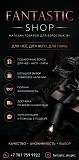 Fantastic Shop — магазин товаров для взрослых 18+ в Талгаре Талгар
