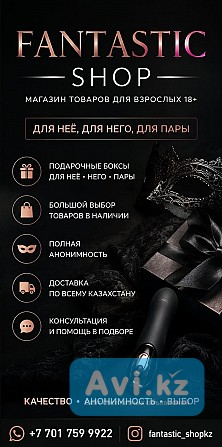 Fantastic Shop — магазин товаров для взрослых 18+ в Талгаре Талгар - изображение 1