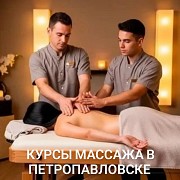 Курсы массажа в Петропавловске Петропавловск