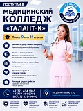 Медицинский колледж «талант-к» Алматы