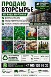 Продам чистое качественное вторсырьё Рудный