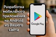 Разработка мобильного приложения на Android из Вашего сайта Алматы