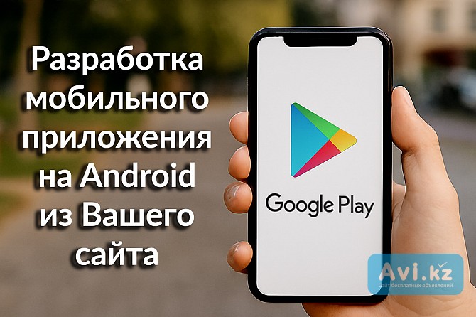 Разработка мобильного приложения на Android из Вашего сайта Алматы - изображение 1