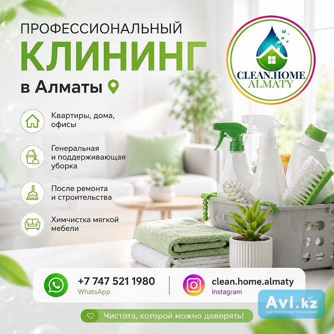 Профессиональный клининг в Алматы Алматы - изображение 1