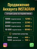 Продвижение Instagram и Tiktok | Подписчики, лайки, просмотры Алматы
