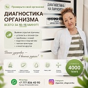 Проверьте организм всего за 10–15 минут Алматы
