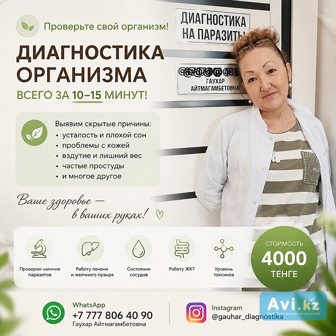 Проверьте организм всего за 10–15 минут Алматы - изображение 1