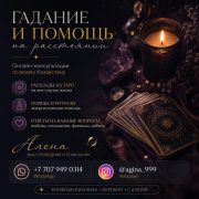 Онлайн-гадание и помощь в сложных жизненных ситуациях по всему Казахстану Алматы