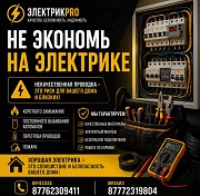 Электрика Усть-Каменогорск