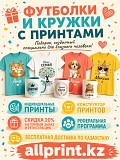 Превратите обычную футболку или кружку в уникальную вещь Павлодар