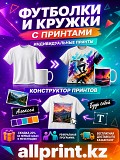 Превратите обычную футболку или кружку в уникальную вещь Павлодар