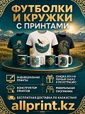 Превратите обычную футболку или кружку в уникальную вещь Павлодар