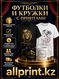 Превратите обычную футболку или кружку в уникальную вещь Павлодар