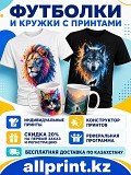 Превратите обычную футболку или кружку в уникальную вещь Павлодар