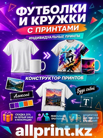 Превратите обычную футболку или кружку в уникальную вещь Павлодар - изображение 1