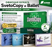 Офисная бумага Svetocopy и Ballet от производителя - оптом Астана
