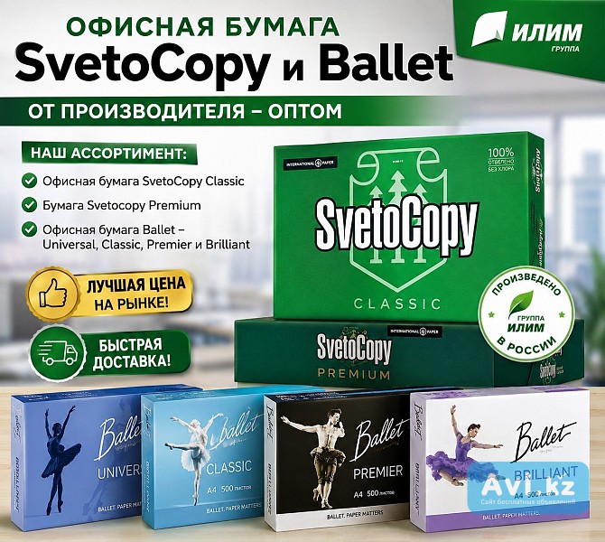 Офисная бумага Svetocopy и Ballet от производителя - оптом Астана - изображение 1