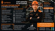 Сборщик / Сварщик / Маляр на автомобильное производство Алматы