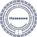 Печати, штампы, изготовление Астана