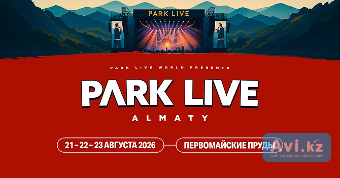 Билеты на фестиваль Park Live Almaty 2026 Алматы - изображение 1