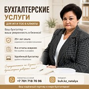 Бухгалтерские Услуги Для ИП И Тоо В Алматы Алматы