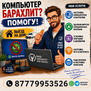 Ремонт и настройка компьютеров на дому клиента Алматы