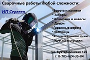 Сварочные Работы Любой Сложности г. Алтай Алтай