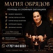 Магия Обрядов — Когда Нужно Изменить То, Что Давно НЕ Даёт Покоя Алматы