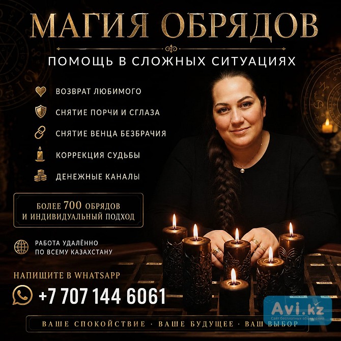 Магия Обрядов — Когда Нужно Изменить То, Что Давно НЕ Даёт Покоя Алматы - изображение 1