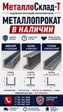 Арматура, швеллер, уголок, трубы, лист, оцинкованный рулон Алматы