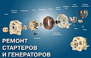 Ремонт стартеров и генераторов Алматы